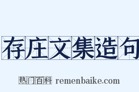 存庄文集造句是什么意思的图片